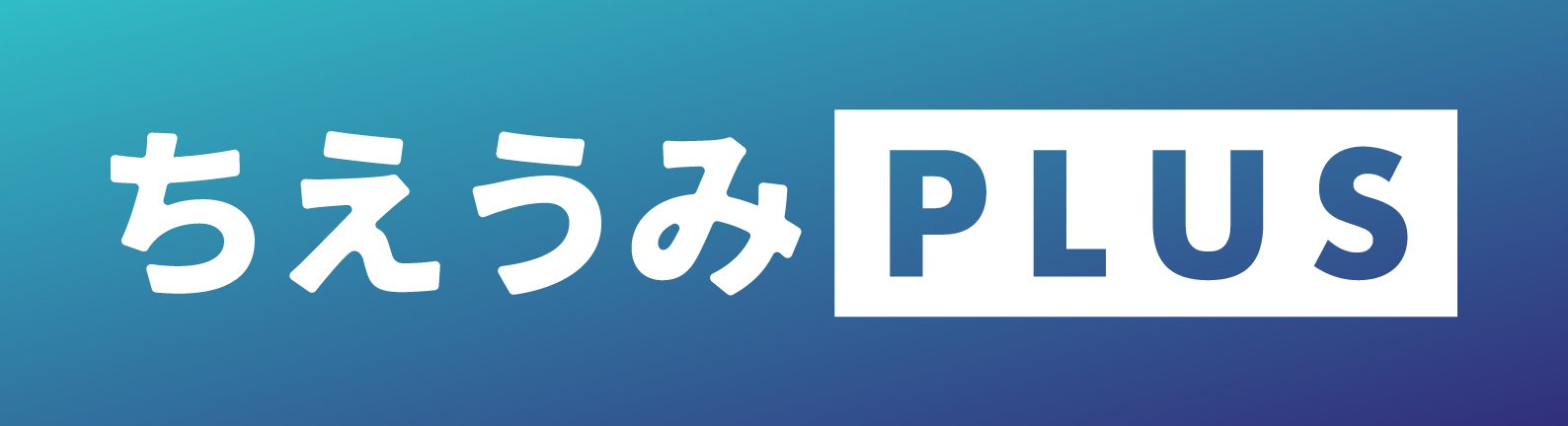 ちえうみPLUSへ